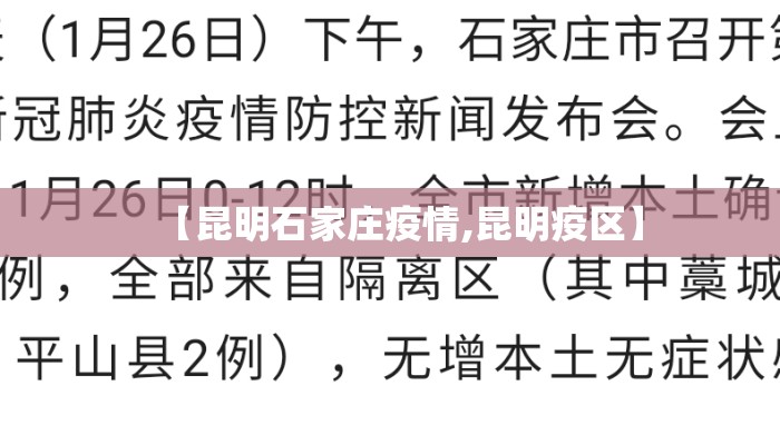 【昆明石家庄疫情,昆明疫区】