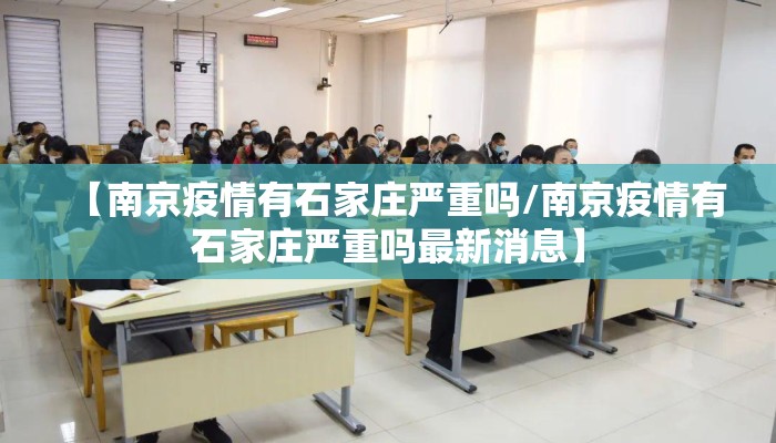 【南京疫情有石家庄严重吗/南京疫情有石家庄严重吗最新消息】