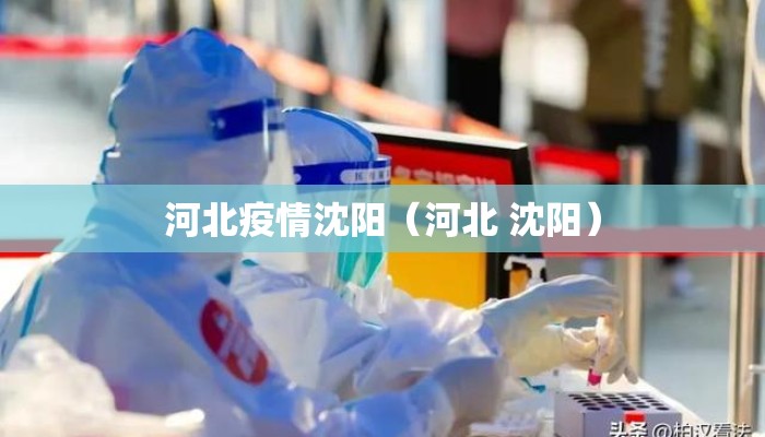 河北疫情沈阳（河北 沈阳）