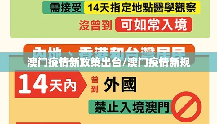 澳门疫情新政策出台/澳门疫情新规 澳门疫情新政策出台/澳门疫情新规