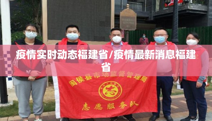 疫情实时动态福建省/疫情最新消息福建省 疫情实时动态福建省/疫情最新消息福建省