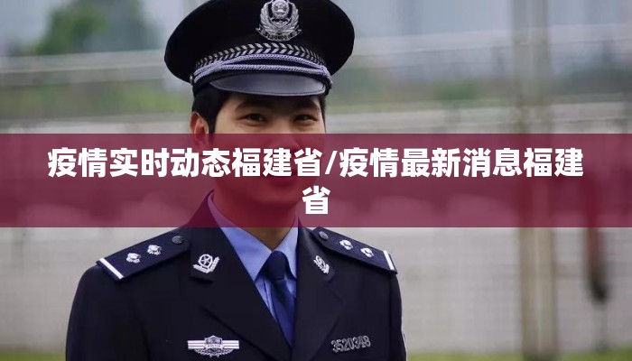 疫情实时动态福建省/疫情最新消息福建省 疫情实时动态福建省/疫情最新消息福建省