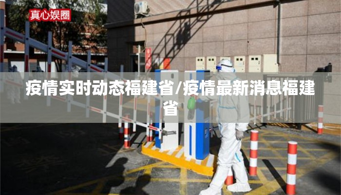 疫情实时动态福建省/疫情最新消息福建省 疫情实时动态福建省/疫情最新消息福建省