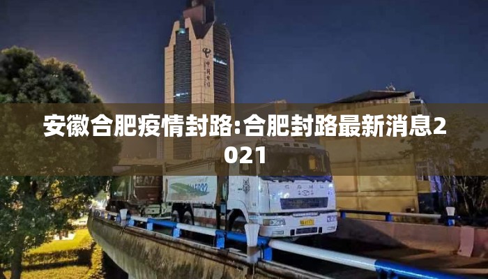 安徽合肥疫情封路:合肥封路最新消息2021