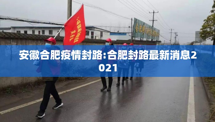 安徽合肥疫情封路:合肥封路最新消息2021