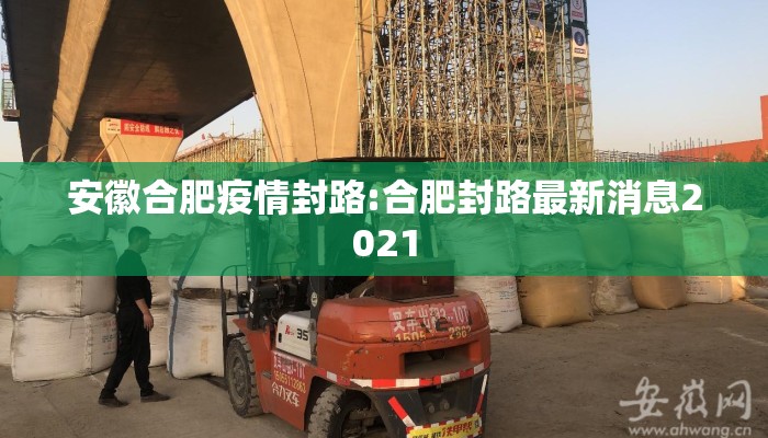安徽合肥疫情封路:合肥封路最新消息2021