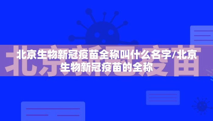 北京生物新冠疫苗全称叫什么名字/北京生物新冠疫苗的全称