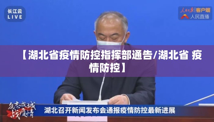 【湖北省疫情防控指挥部通告/湖北省 疫情防控】