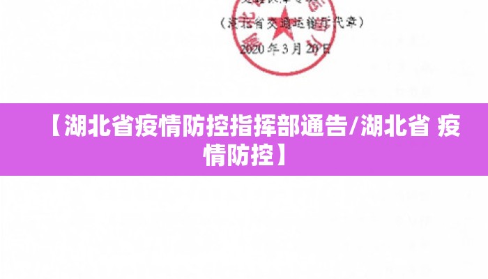 【湖北省疫情防控指挥部通告/湖北省 疫情防控】