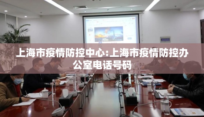 上海市疫情防控中心:上海市疫情防控办公室电话号码