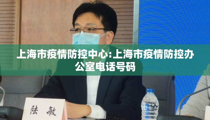 上海市疫情防控中心:上海市疫情防控办公室电话号码