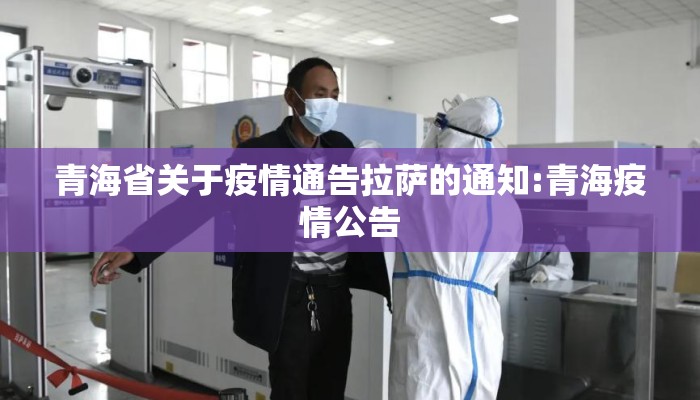 青海省关于疫情通告拉萨的通知:青海疫情公告
