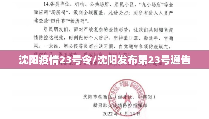 沈阳疫情23号令/沈阳发布第23号通告