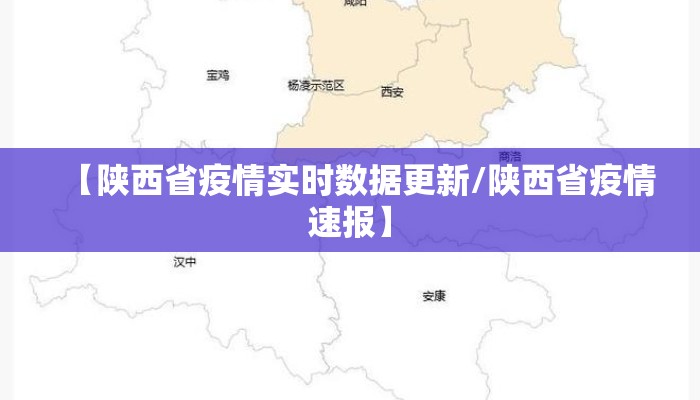【陕西省疫情实时数据更新/陕西省疫情速报】