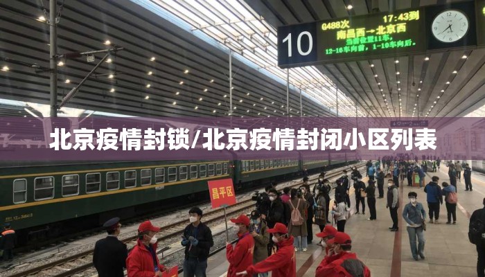 北京疫情封锁/北京疫情封闭小区列表