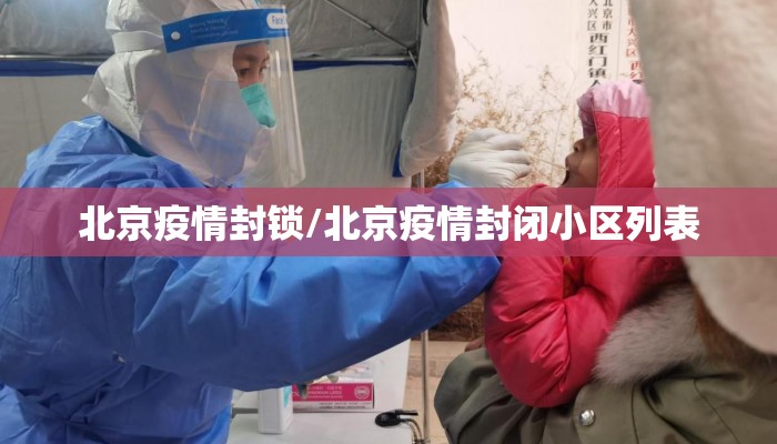 北京疫情封锁/北京疫情封闭小区列表