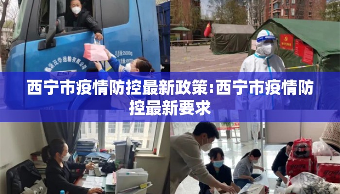 西宁市疫情防控最新政策:西宁市疫情防控最新要求