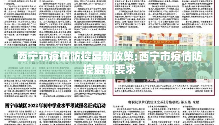 西宁市疫情防控最新政策:西宁市疫情防控最新要求