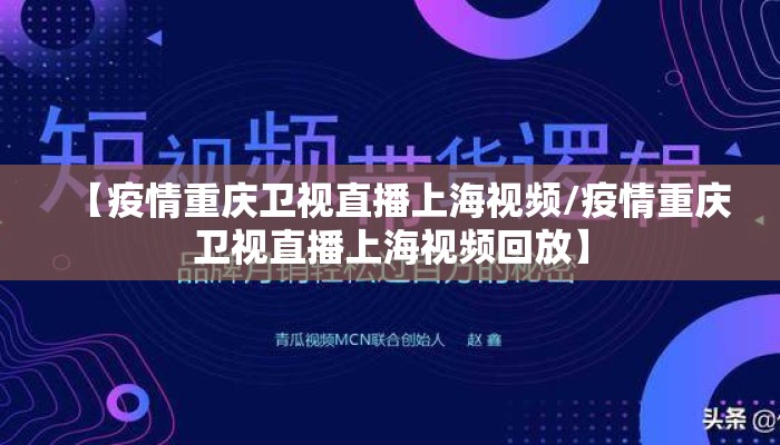 【疫情重庆卫视直播上海视频/疫情重庆卫视直播上海视频回放】