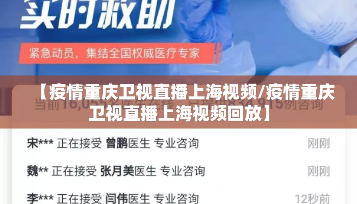 【疫情重庆卫视直播上海视频/疫情重庆卫视直播上海视频回放】