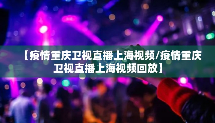 【疫情重庆卫视直播上海视频/疫情重庆卫视直播上海视频回放】