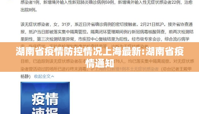 湖南省疫情防控情况上海最新:湖南省疫情通知