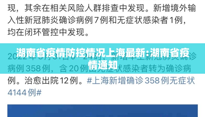 湖南省疫情防控情况上海最新:湖南省疫情通知