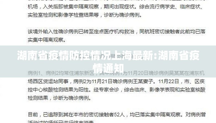 湖南省疫情防控情况上海最新:湖南省疫情通知