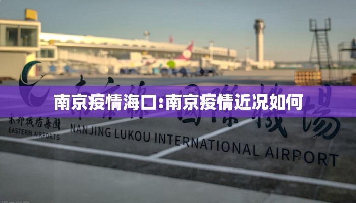 南京疫情海口:南京疫情近况如何