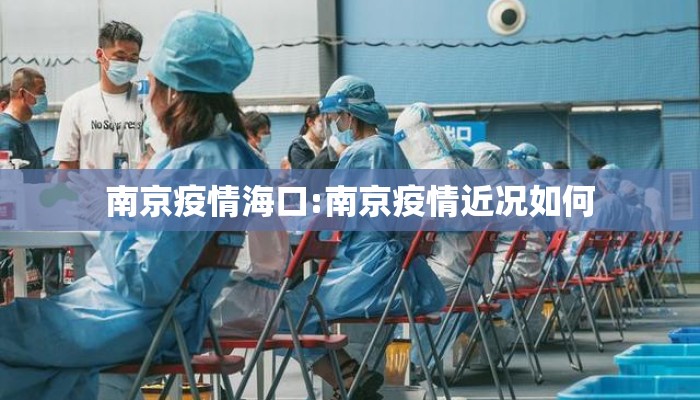 南京疫情海口:南京疫情近况如何