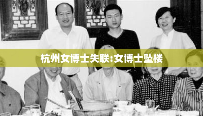 杭州女博士失联:女博士坠楼 杭州女博士失联:女博士坠楼
