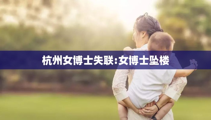 杭州女博士失联:女博士坠楼 杭州女博士失联:女博士坠楼