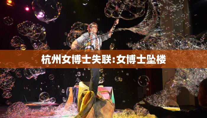 杭州女博士失联:女博士坠楼 杭州女博士失联:女博士坠楼