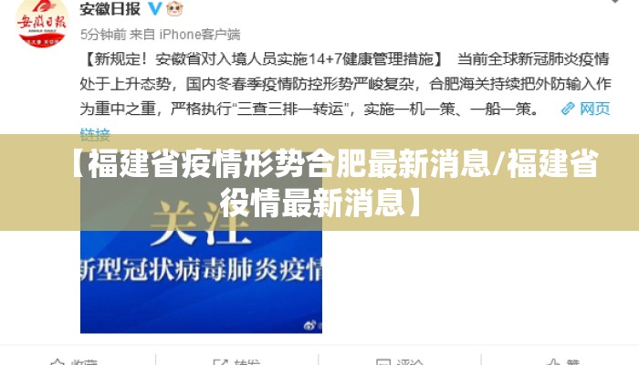 【福建省疫情形势合肥最新消息/福建省役情最新消息】 【福建省疫情形势合肥最新消息/福建省役情最新消息】
