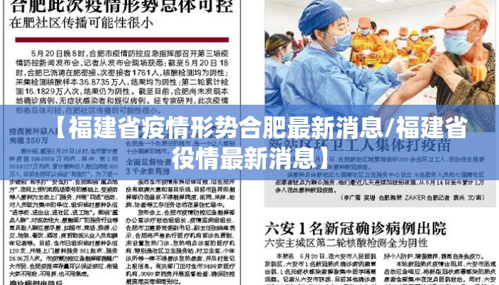 【福建省疫情形势合肥最新消息/福建省役情最新消息】 【福建省疫情形势合肥最新消息/福建省役情最新消息】