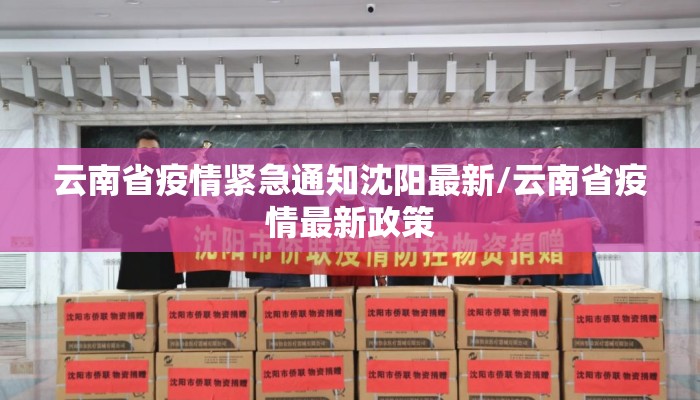 云南省疫情紧急通知沈阳最新/云南省疫情最新政策 云南省疫情紧急通知沈阳最新/云南省疫情最新政策