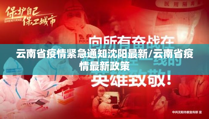 云南省疫情紧急通知沈阳最新/云南省疫情最新政策 云南省疫情紧急通知沈阳最新/云南省疫情最新政策