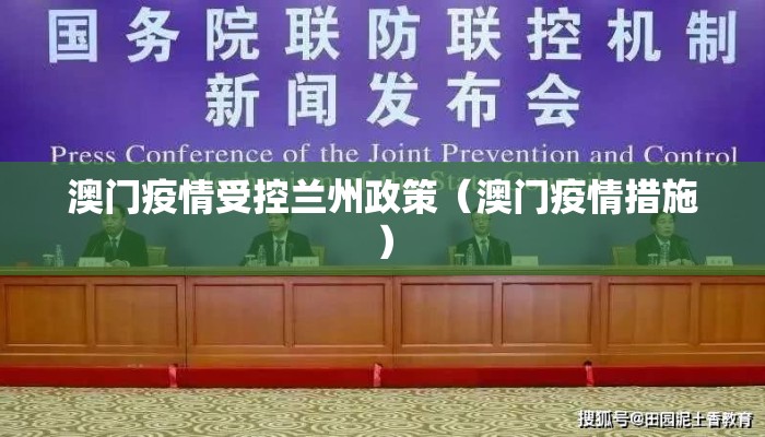 澳门疫情受控兰州政策(澳门疫情措施) 澳门疫情受控兰州政策(澳门疫情措施)