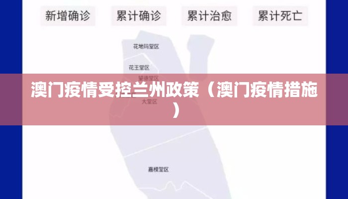 澳门疫情受控兰州政策(澳门疫情措施) 澳门疫情受控兰州政策(澳门疫情措施)