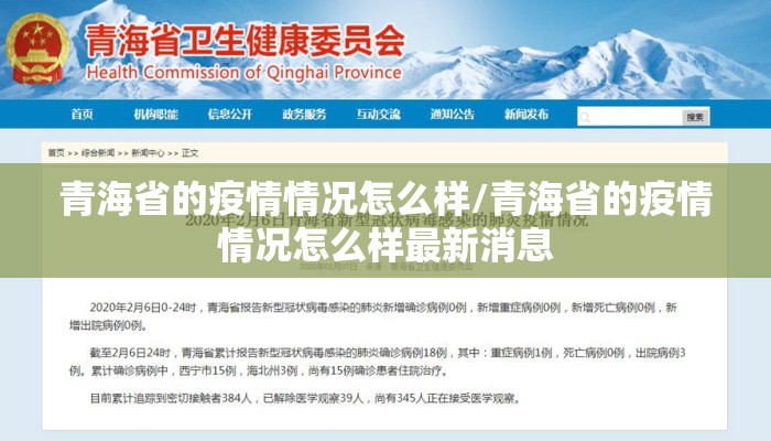 青海省的疫情情况怎么样/青海省的疫情情况怎么样最新消息