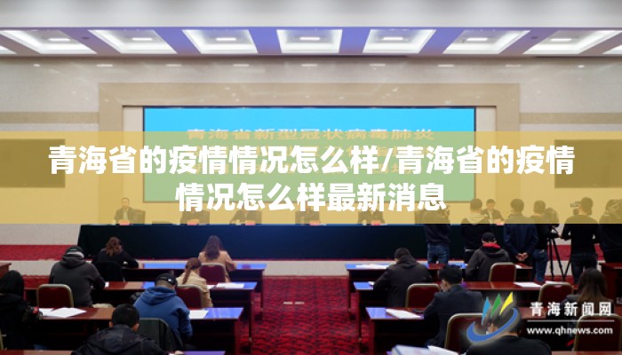 青海省的疫情情况怎么样/青海省的疫情情况怎么样最新消息