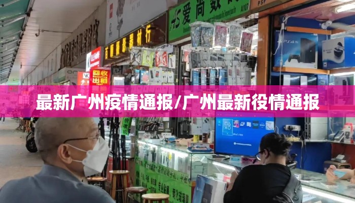 最新广州疫情通报/广州最新役情通报