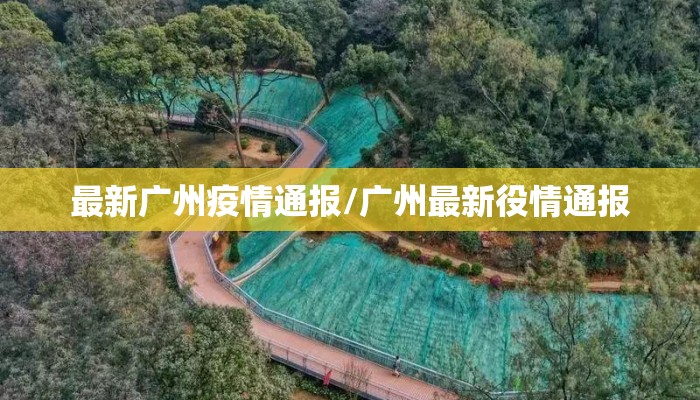 最新广州疫情通报/广州最新役情通报