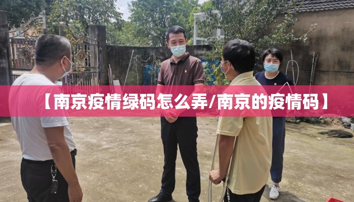 【南京疫情绿码怎么弄/南京的疫情码】