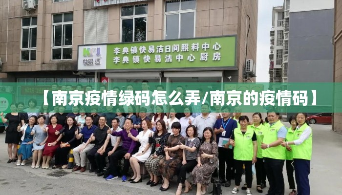 【南京疫情绿码怎么弄/南京的疫情码】