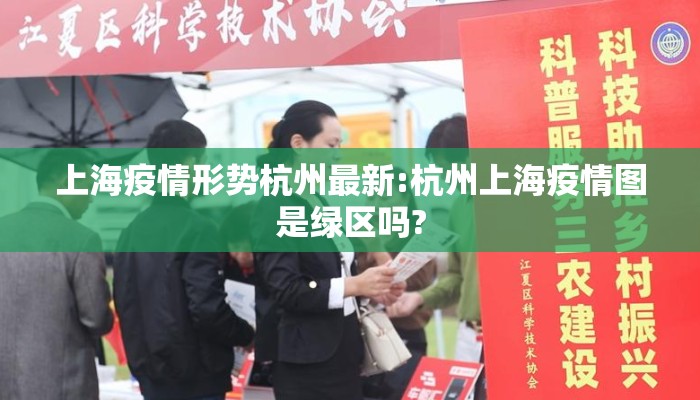 上海疫情形势杭州最新:杭州上海疫情图是绿区吗?
