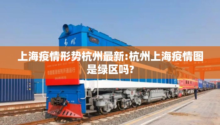 上海疫情形势杭州最新:杭州上海疫情图是绿区吗?