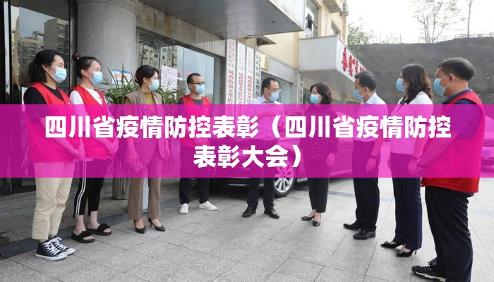 四川省疫情防控表彰（四川省疫情防控表彰大会）