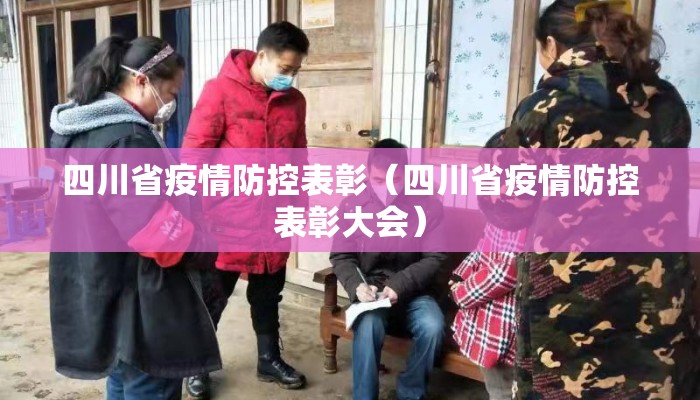 四川省疫情防控表彰（四川省疫情防控表彰大会）