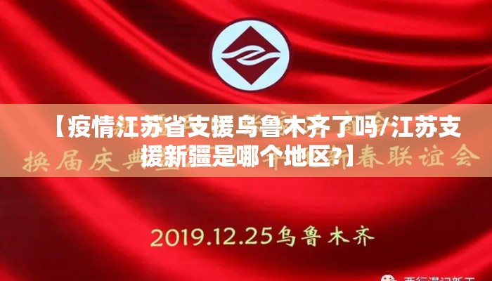 【疫情江苏省支援乌鲁木齐了吗/江苏支援新疆是哪个地区?】